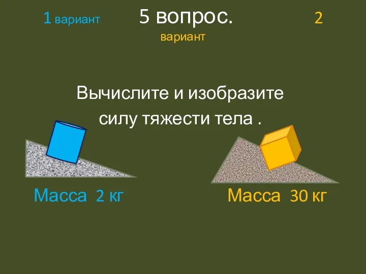 1 вариант 5 вопрос. 2 вариант Вычислите и изобразите силу