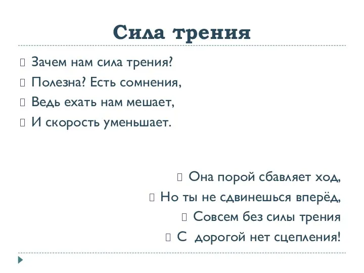 Сила трения Зачем нам сила трения? Полезна? Есть сомнения, Ведь