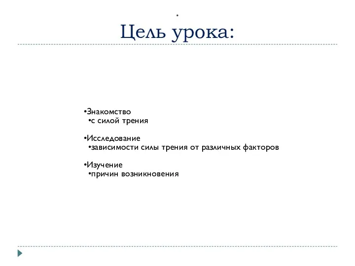 . Цель урока: Знакомство с силой трения Исследование зависимости силы