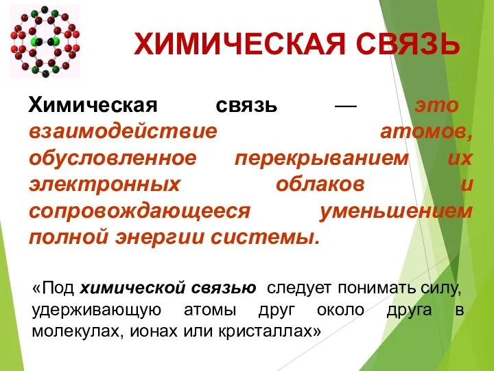 ХИМИЧЕСКАЯ СВЯЗЬ «Под химической связью следует понимать силу, удерживающую атомы