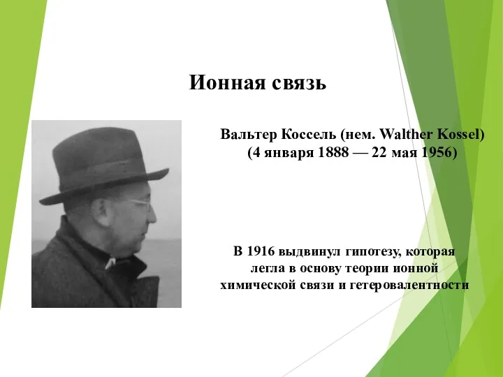 Ионная связь В 1916 выдвинул гипотезу, которая легла в основу