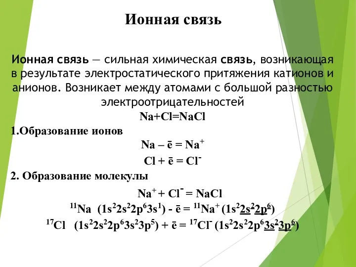 Ионная связь Ионная связь — сильная химическая связь, возникающая в