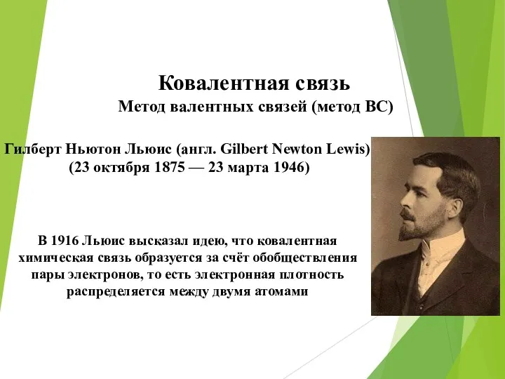 Ковалентная связь Метод валентных связей (метод ВС) Гилберт Ньютон Льюис