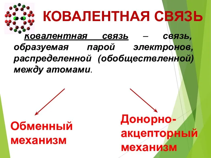 Ковалентная связь – связь, образуемая парой электронов, распределенной (обобществленной) между