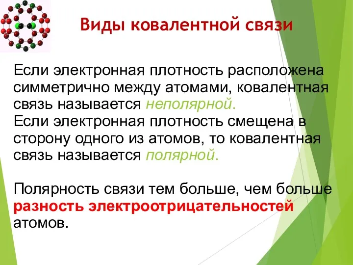 Если электронная плотность расположена симметрично между атомами, ковалентная связь называется