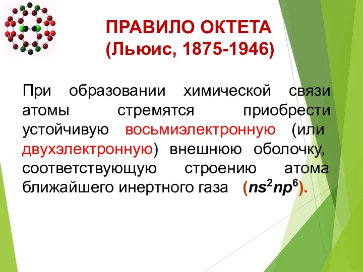 ПРАВИЛО ОКТЕТА (Льюис, 1875-1946) При образовании химической связи атомы стремятся