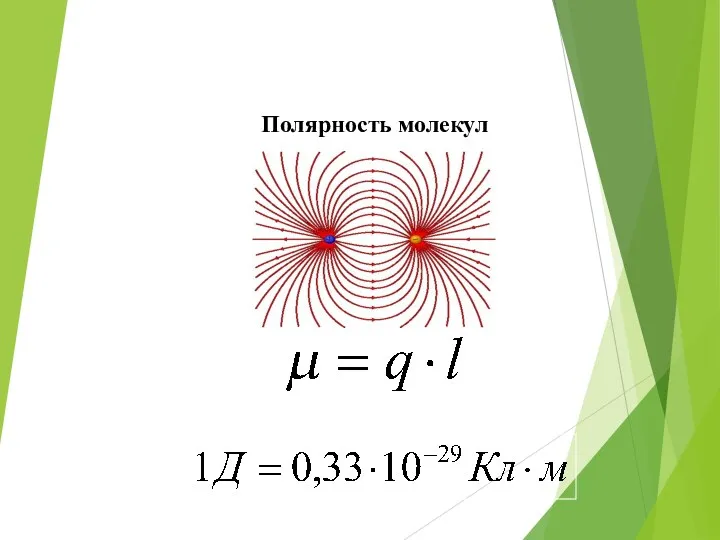 Полярность молекул