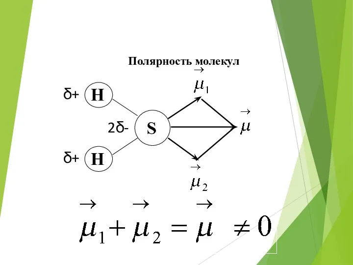 Полярность молекул