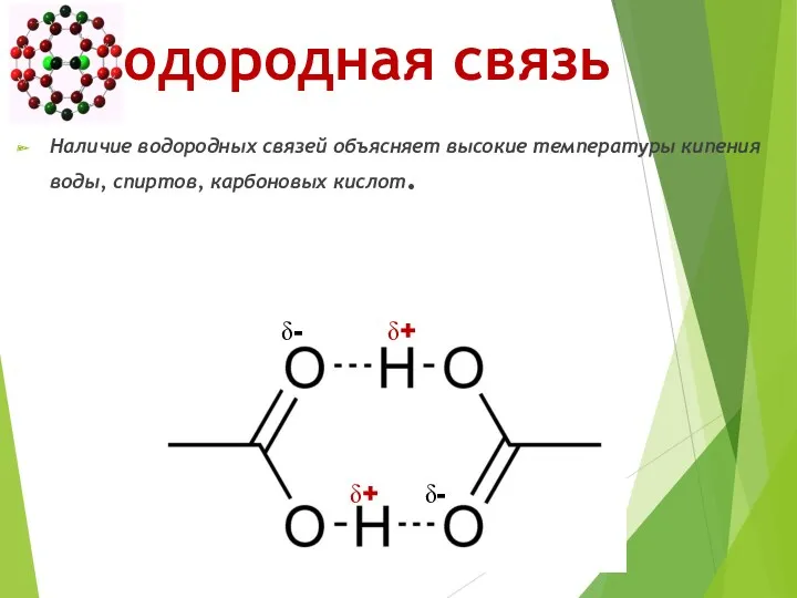 Водородная связь Наличие водородных связей объясняет высокие температуры кипения воды,