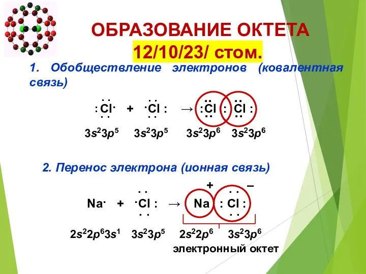 ОБРАЗОВАНИЕ ОКТЕТА 12/10/23/ стом. Cl· + ·Cl ׃ → ׃Cl