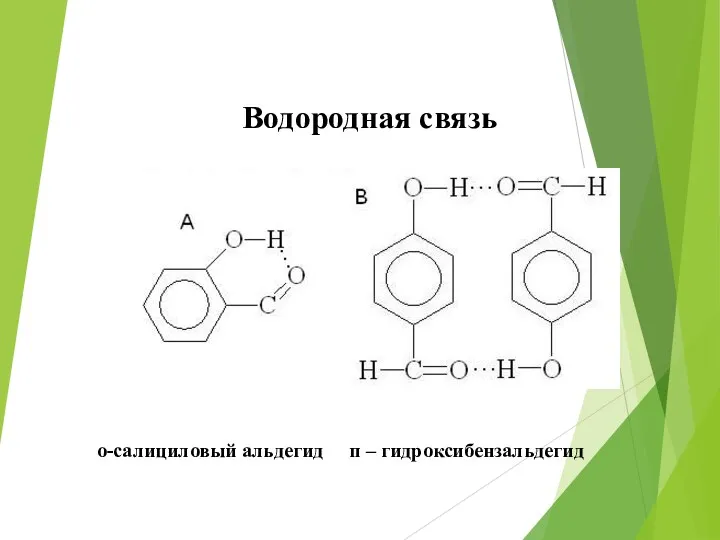 Водородная связь о-салициловый альдегид п – гидроксибензальдегид
