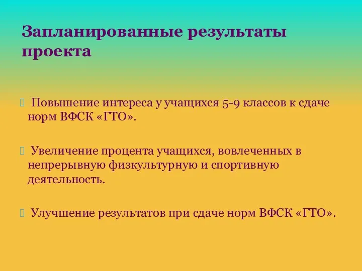 Запланированные результаты проекта Повышение интереса у учащихся 5-9 классов к