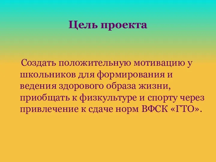 Цель проекта Создать положительную мотивацию у школьников для формирования и