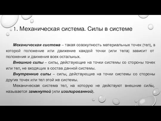 1. Механическая система. Силы в системе Механическая система – такая