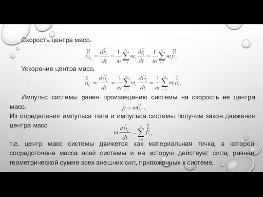 Скорость центра масс: Ускорение центра масс: Импульс системы равен произведению