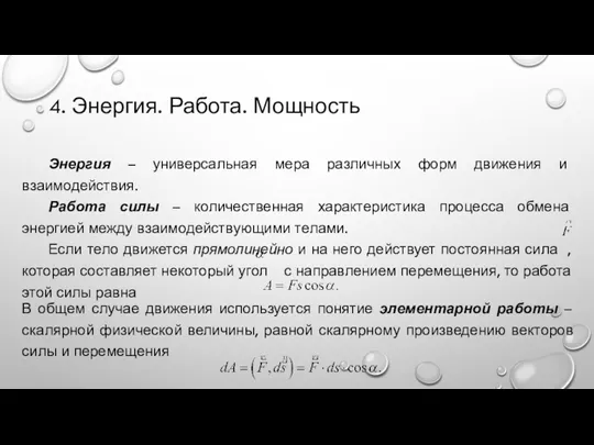 4. Энергия. Работа. Мощность Энергия – универсальная мера различных форм