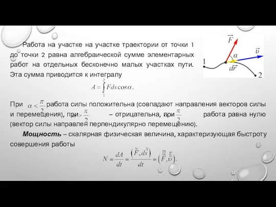 Работа на участке на участке траектории от точки 1 до