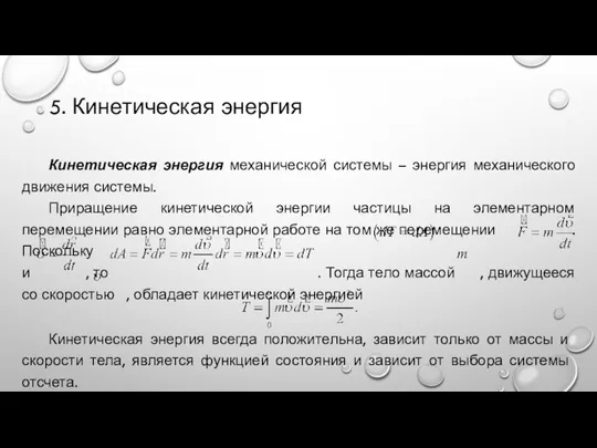 5. Кинетическая энергия Кинетическая энергия механической системы – энергия механического