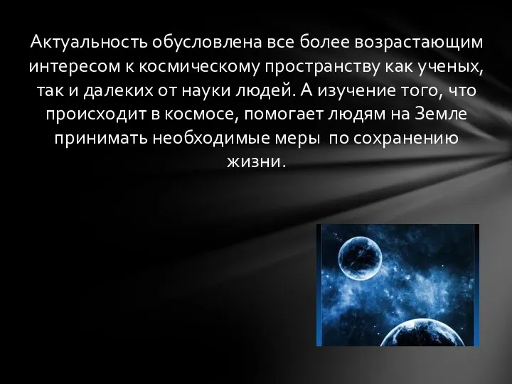 Актуальность обусловлена все более возрастающим интересом к космическому пространству как