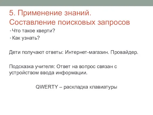 5. Применение знаний. Составление поисковых запросов Что такое кверти? Как