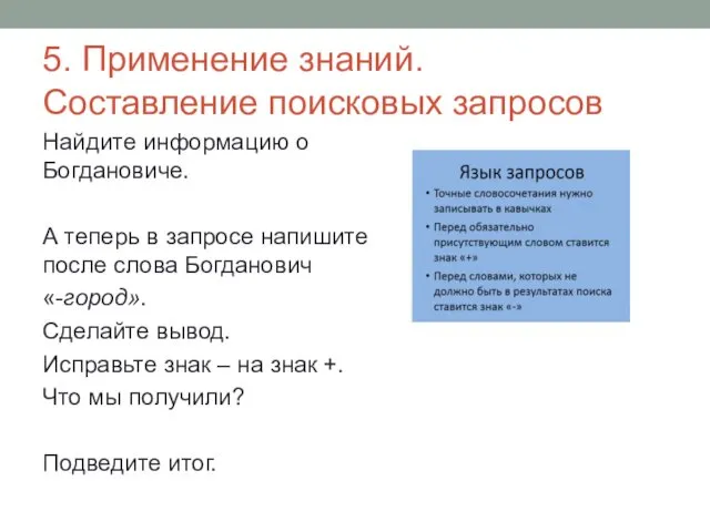 5. Применение знаний. Составление поисковых запросов Найдите информацию о Богдановиче.