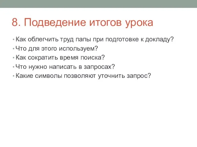 8. Подведение итогов урока Как облегчить труд папы при подготовке