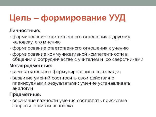 Цель – формирование УУД Личностные: формирование ответственного отношения к другому