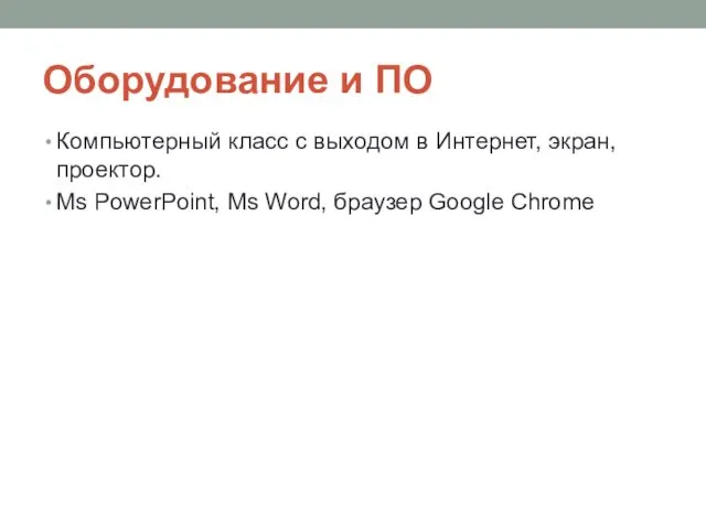 Оборудование и ПО Компьютерный класс с выходом в Интернет, экран,