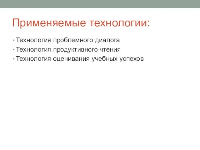 Применяемые технологии: Технология проблемного диалога Технология продуктивного чтения Технология оценивания учебных успехов