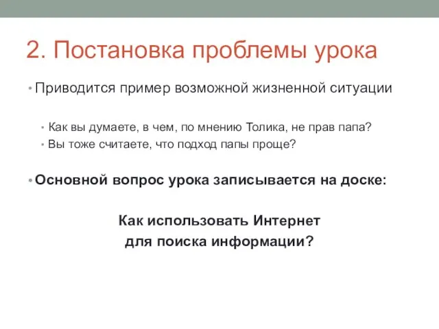 2. Постановка проблемы урока Приводится пример возможной жизненной ситуации Как