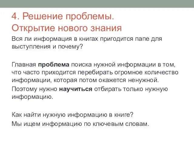 4. Решение проблемы. Открытие нового знания Вся ли информация в