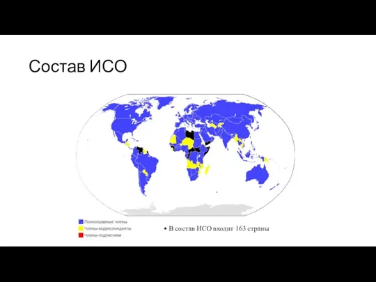 Состав ИСО • В состав ИСО входит 163 страны