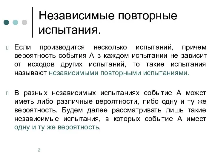 Независимые повторные испытания. Если производится несколько испытаний, причем вероятность события