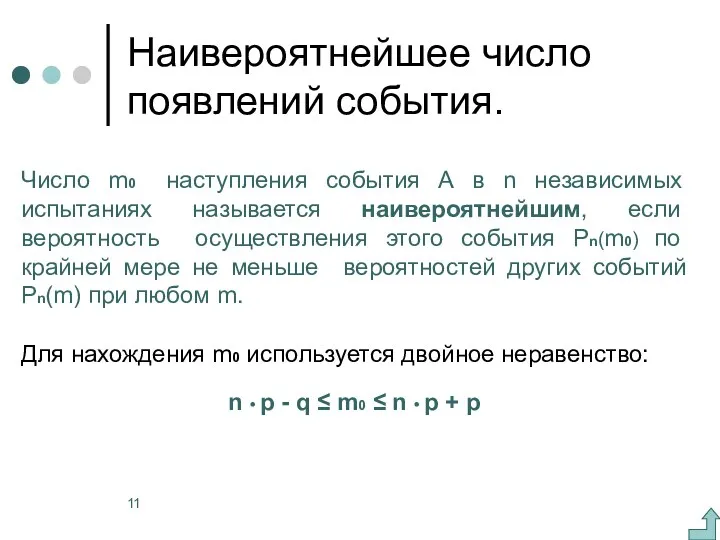 Наивероятнейшее число появлений события. Число m0 наступления события А в