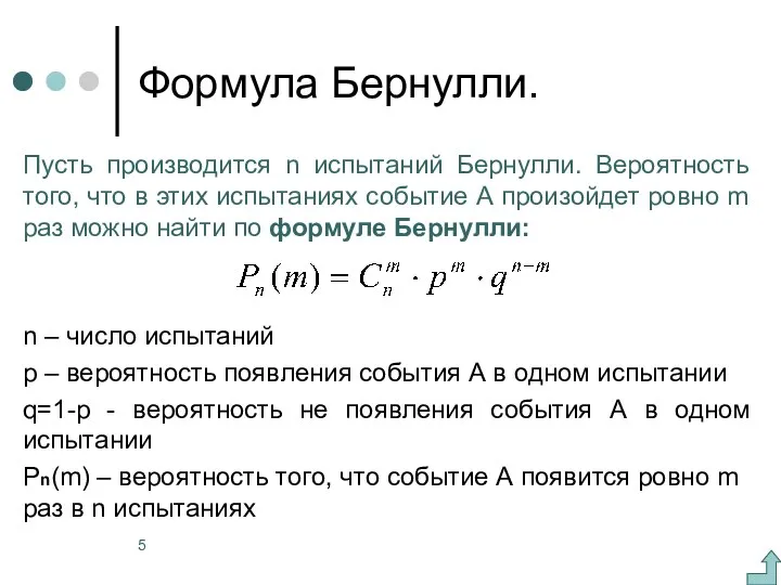 Формула Бернулли. Пусть производится n испытаний Бернулли. Вероятность того, что