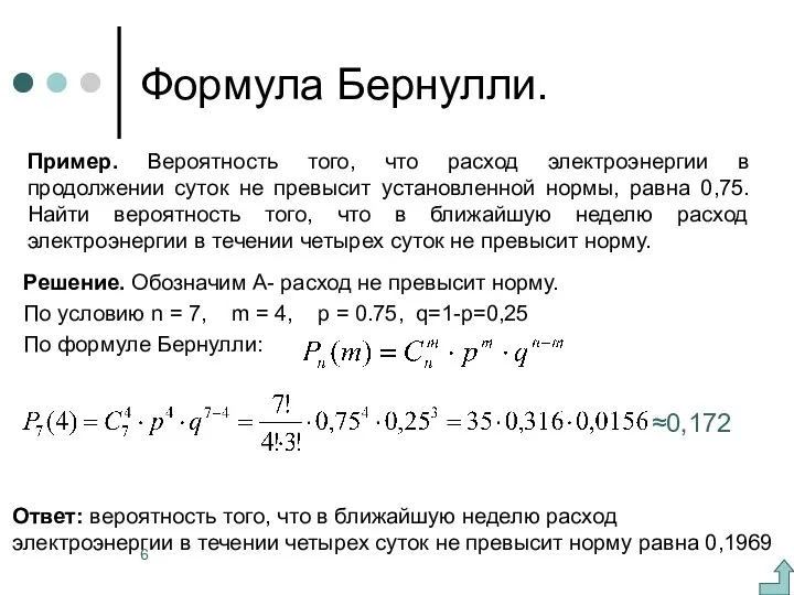 Формула Бернулли. Решение. Обозначим А- расход не превысит норму. По условию n =