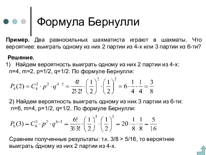 Формула Бернулли Пример. Два равносильных шахматиста играют в шахматы. Что вероятнее: выиграть одному