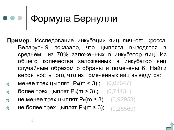 Формула Бернулли Пример. Исследование инкубации яиц яичного кросса Беларусь-9 показало,