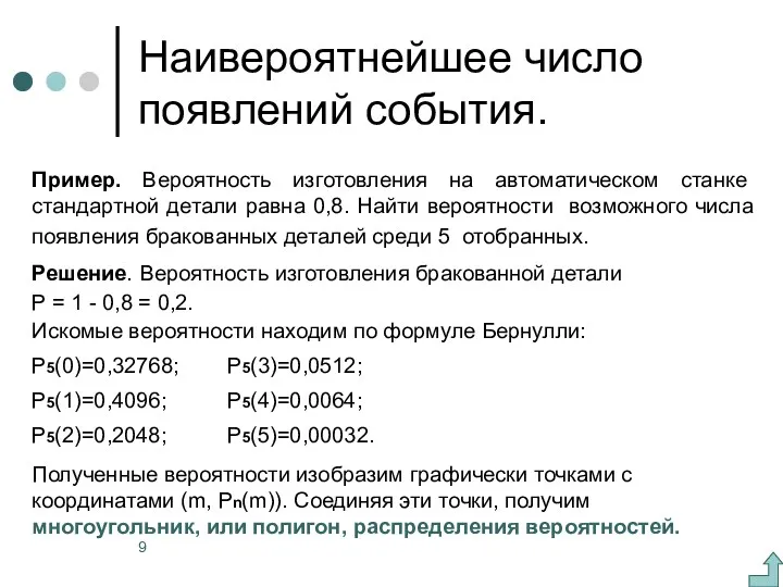 Наивероятнейшее число появлений события. Пример. Вероятность изготовления на автоматическом станке