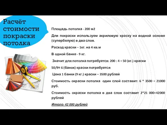 Расчёт стоимости покраски потолка Площадь потолка - 200 м2 Для