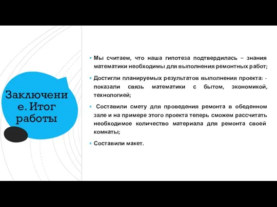 Заключение. Итог работы Мы считаем, что наша гипотеза подтвердилась –