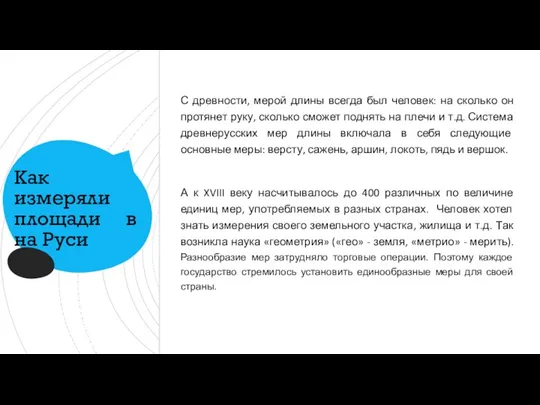 Как измеряли площади в на Руси С древности, мерой длины