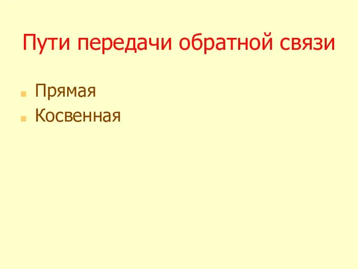 Пути передачи обратной связи Прямая Косвенная