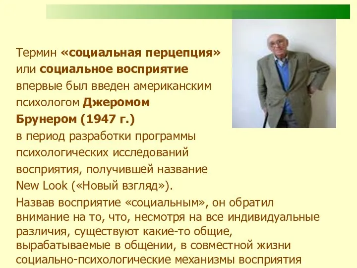 Термин «социальная перцепция» или социальное восприятие впервые был введен американским психологом Джеромом Брунером