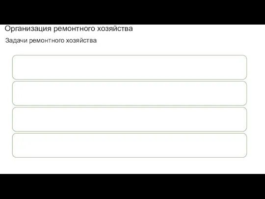 Организация ремонтного хозяйства Задачи ремонтного хозяйства