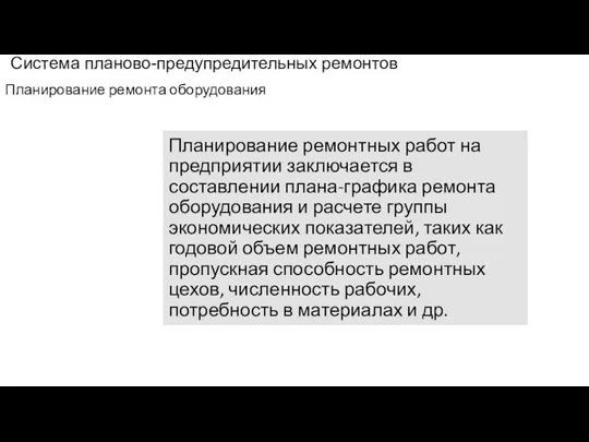 Система планово-предупредительных ремонтов Планирование ремонта оборудования