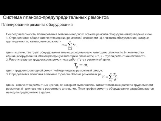 Система планово-предупредительных ремонтов Планирование ремонта оборудования Последовательность, планирования величины годового