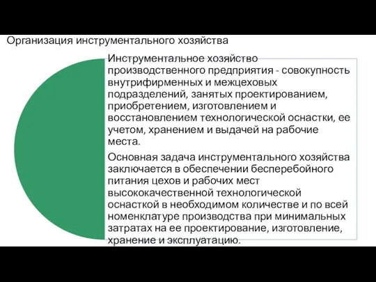 Организация инструментального хозяйства