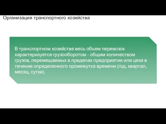 Организация транспортного хозяйства В транспортном хозяйстве весь объем перевозок характеризуется