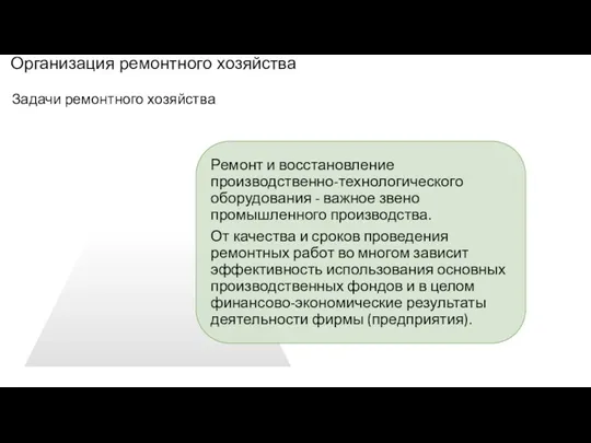 Организация ремонтного хозяйства Задачи ремонтного хозяйства